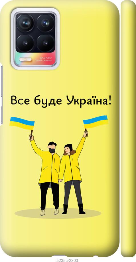 

Чохол на Realme 8 Все будет Украина