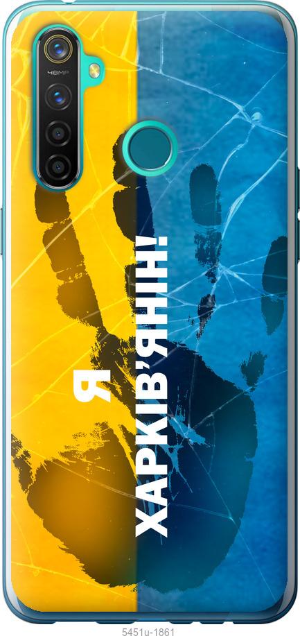 

Чохол на Realme 5 Pro Я Харків'янин