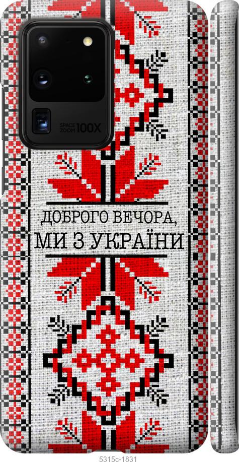 Чехол на Samsung Galaxy S20 Ultra Мы из Украины v5