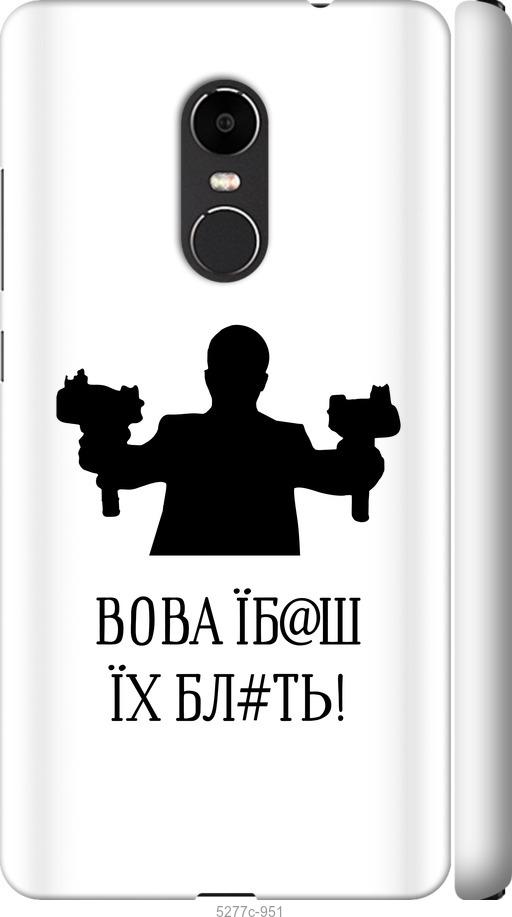

Чехол на Xiaomi Redmi Note 4X Vova