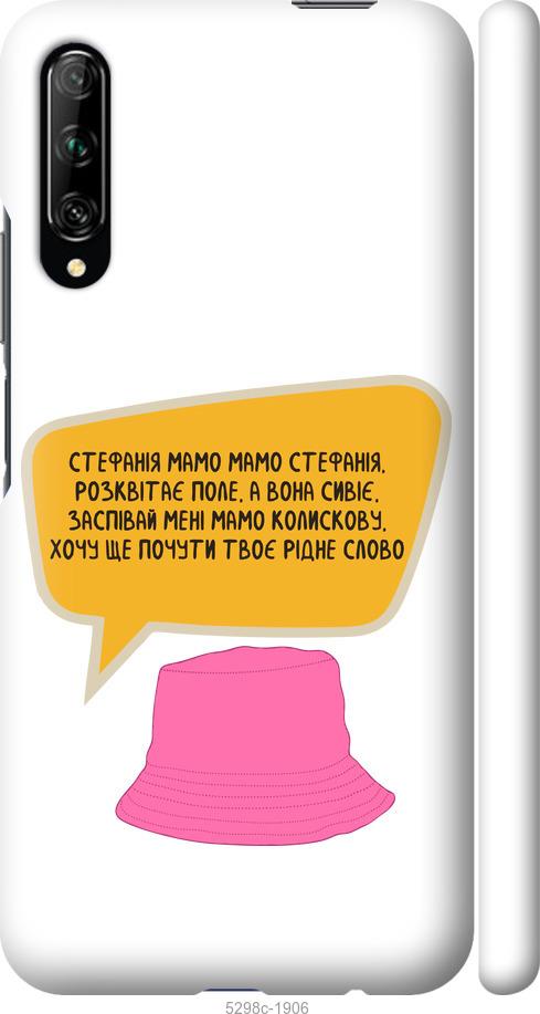 

Чохол на Huawei P Smart Pro Стефанія