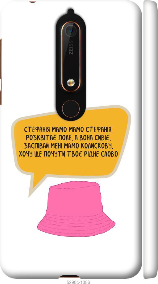 

Чехол на Nokia 6 2018 Стефания