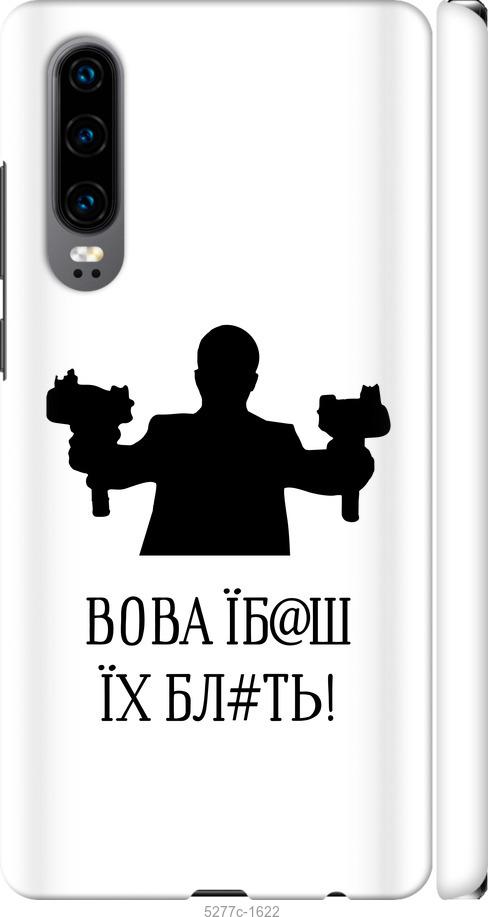 

Чехол на Huawei P30 Vova