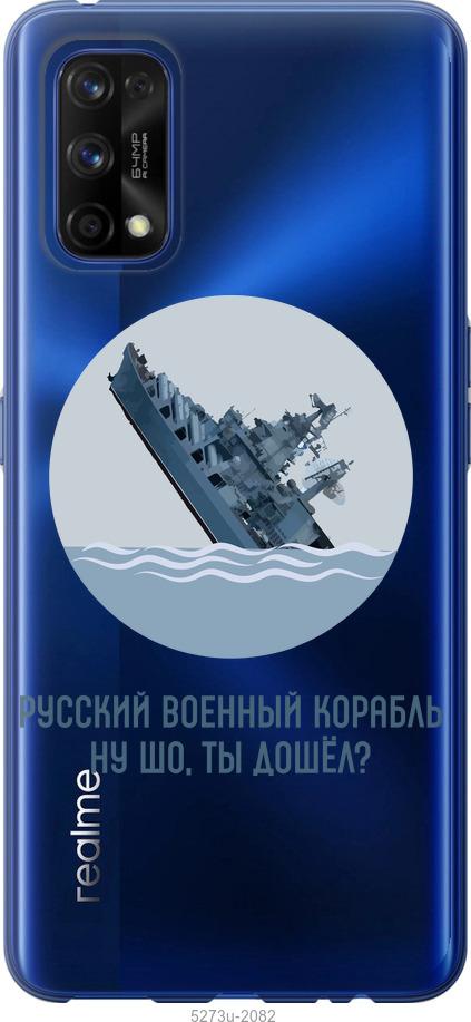 

Чохол на Realme 7 Pro Російський військовий корабель v3