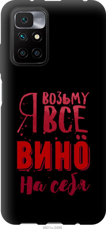Чохол на Xiaomi Redmi 10  Візьму вино на себе