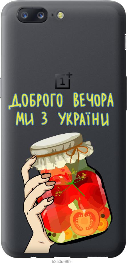 

Чехол на OnePlus 5 Мы из Украины v4