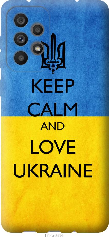 

Чохол на Samsung Galaxy A73 A736B Keep calm and love Ukraine v2