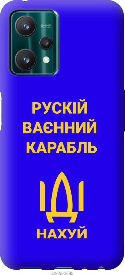

Чохол на Realme 9 Pro Російський військовий корабель іди на v3