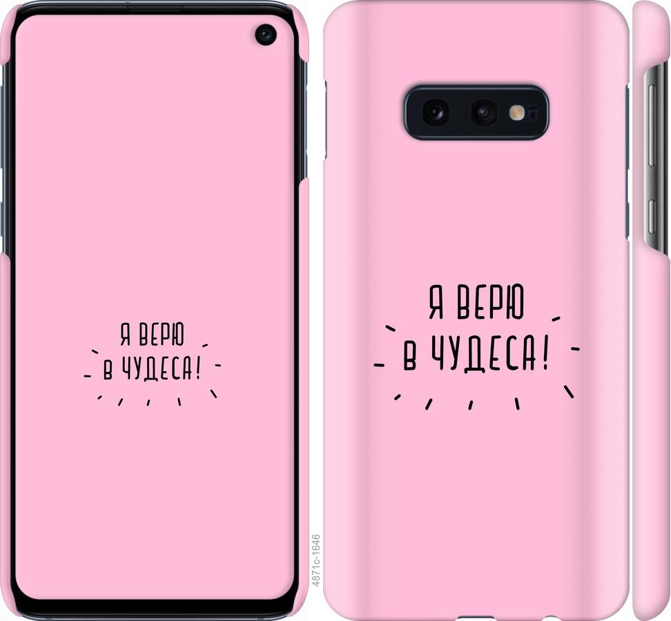 

Чохол на Samsung Galaxy S10e Я вірю в дива