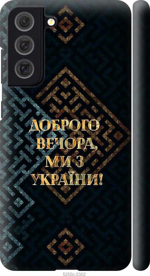 Чохол на Samsung Galaxy S21 FE Ми з України v3