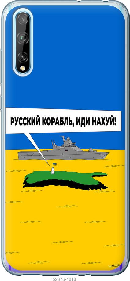 

Чохол на Huawei P Smart S Російський військовий корабель іди на v5