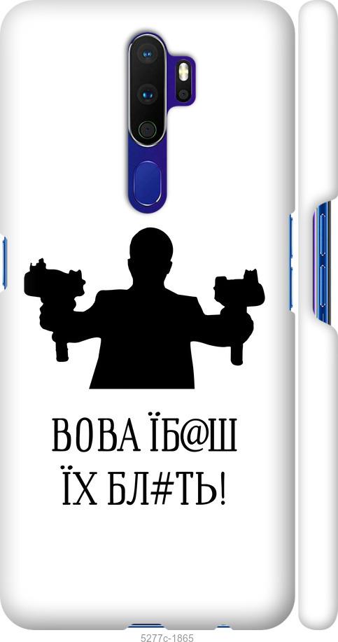 

Чохол на Oppo A5 2020 Vova