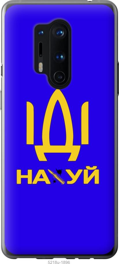 

Чохол на OnePlus 8 Pro Іди на