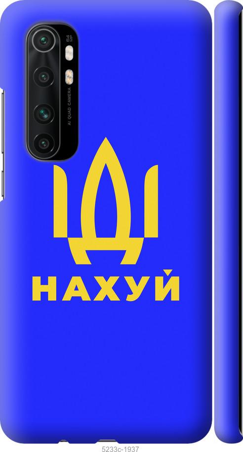 Чохол на Xiaomi Mi Note 10 Lite Йди на v3