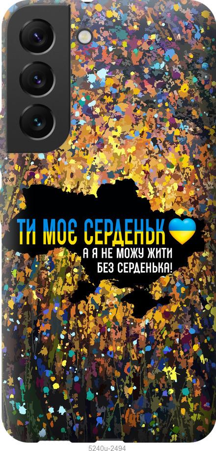 Чохол на Samsung Galaxy S22 Моє серце Україна