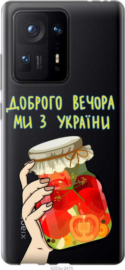 

Чехол на Xiaomi Mix 4 Мы из Украины v4