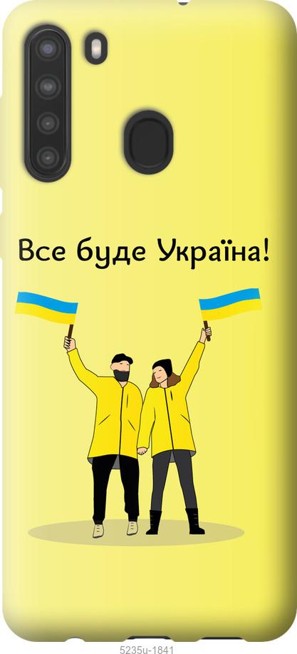 

Чохол на Samsung Galaxy A21 Все буде Україна