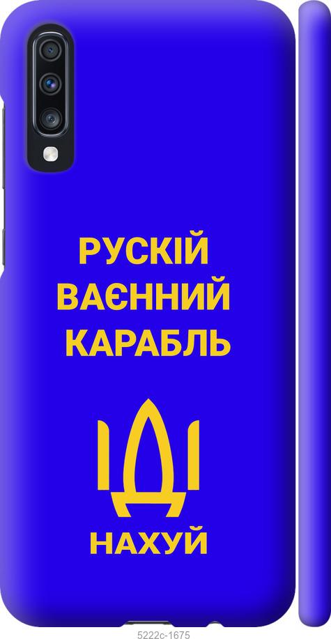 

Чохол на Samsung Galaxy A70 2019 A705F Русский военный корабль иди на v3