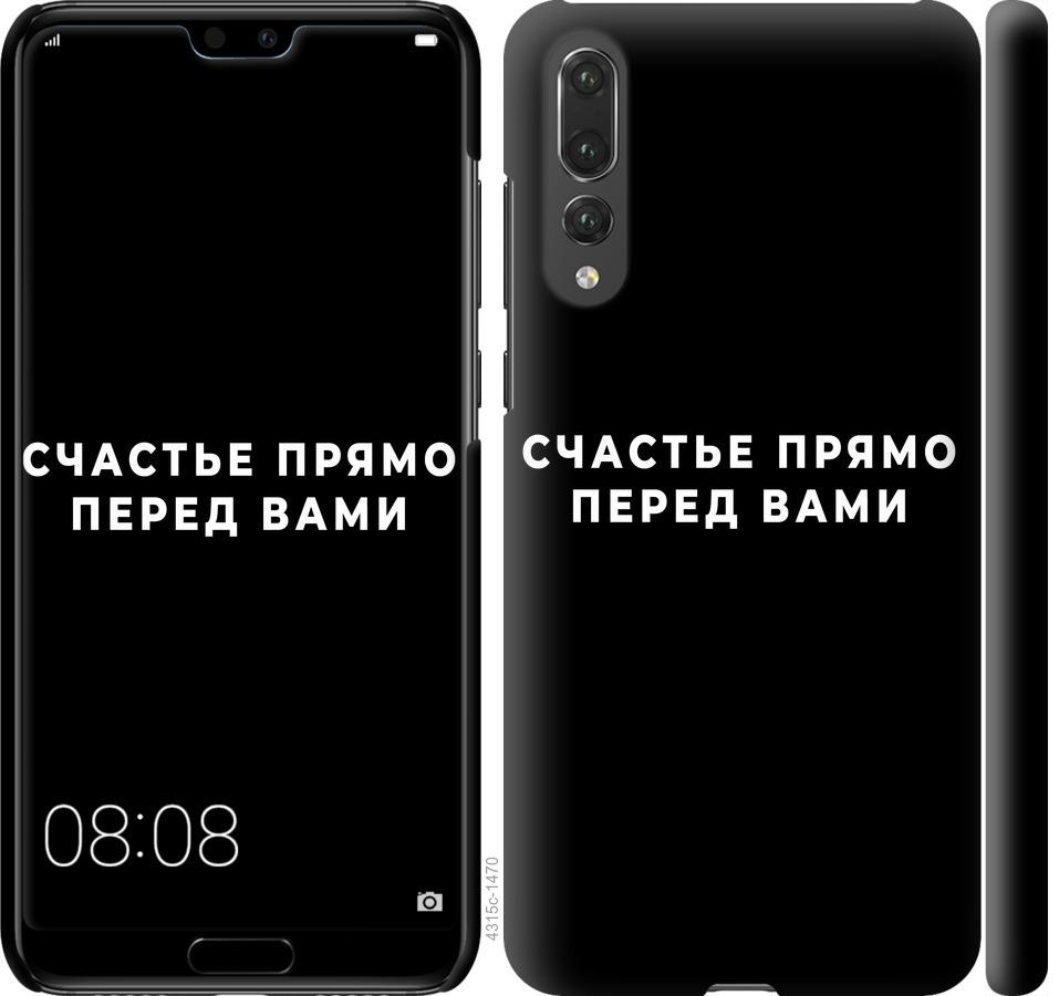 

Чохол на Huawei P20 Pro щастя