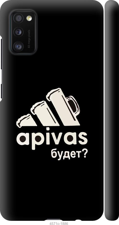 

Чехол на Samsung Galaxy A41 A415F А пивас