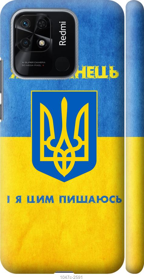 Чехол на Xiaomi Redmi 10C Я Украинец