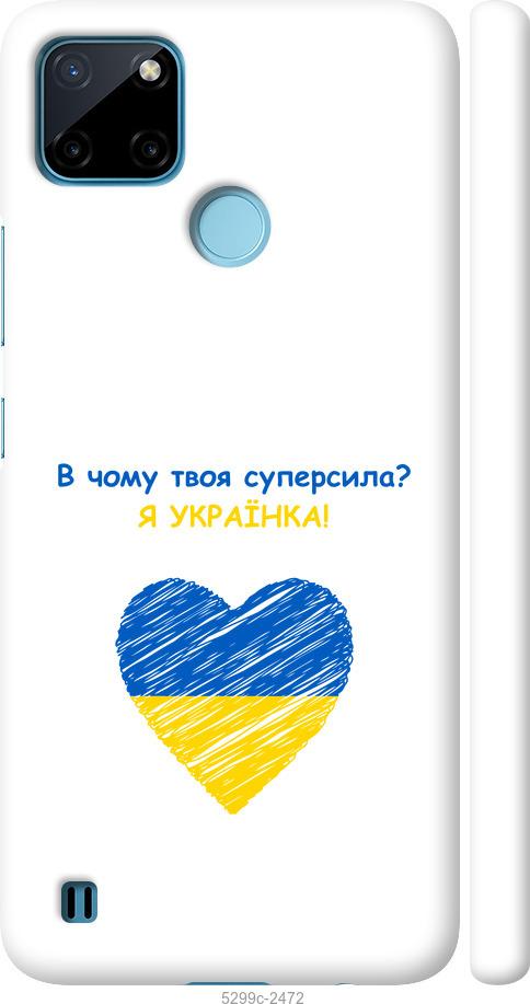 

Чехол на Realme C25Y Суперсила