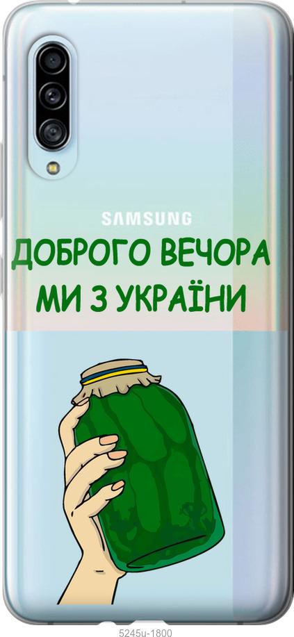 

Чохол на Samsung Galaxy A90 5G Ми з України v2