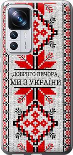 Чохол на Xiaomi 12T Pro Ми з України v5