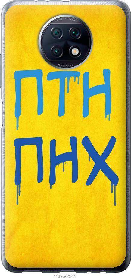 

Чохол на Xiaomi Redmi Note 9T ПТН ПНХ