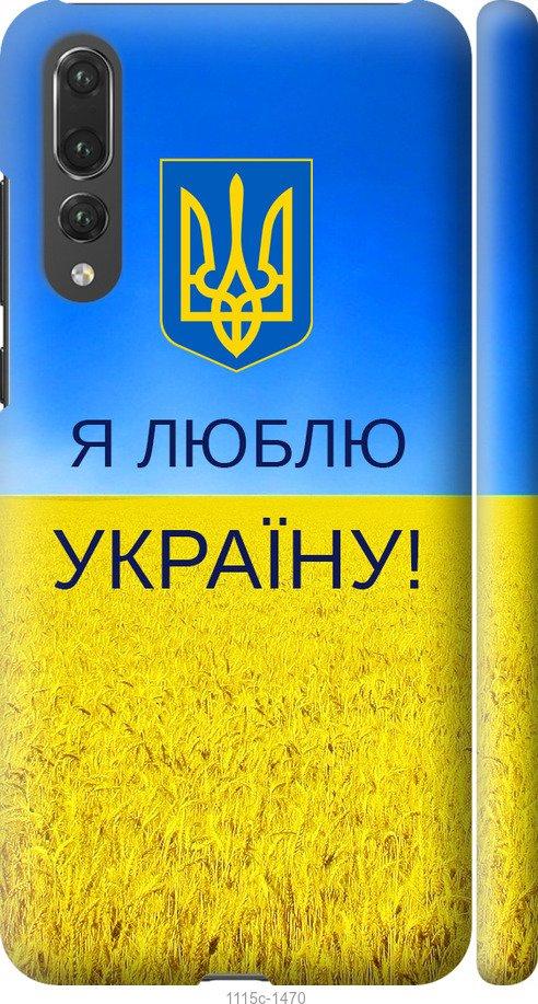 

Чехол на Huawei P20 Pro Я люблю Украину
