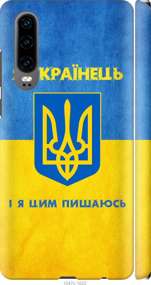 

Чехол на Huawei P30 Я Украинец