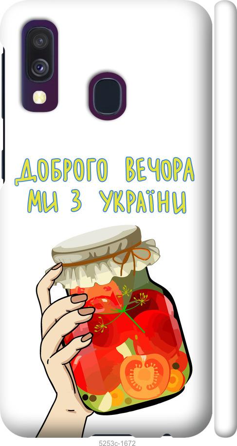 Чехол на Samsung Galaxy A40 2019 A405F Мы из Украины v4