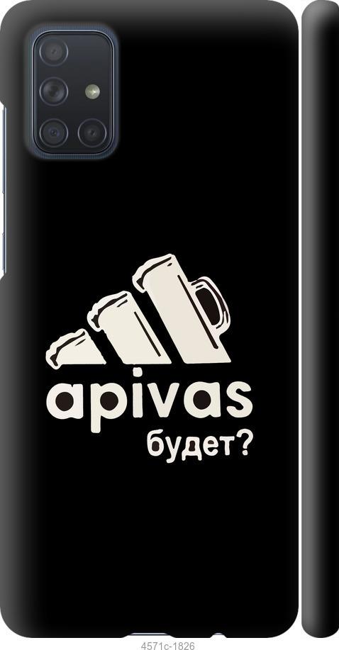 

Чехол на Samsung Galaxy A71 2020 A715F А пивас