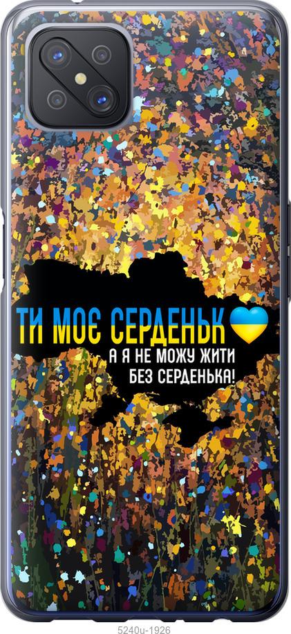 Чехол на Oppo A92S Мое сердце Украина