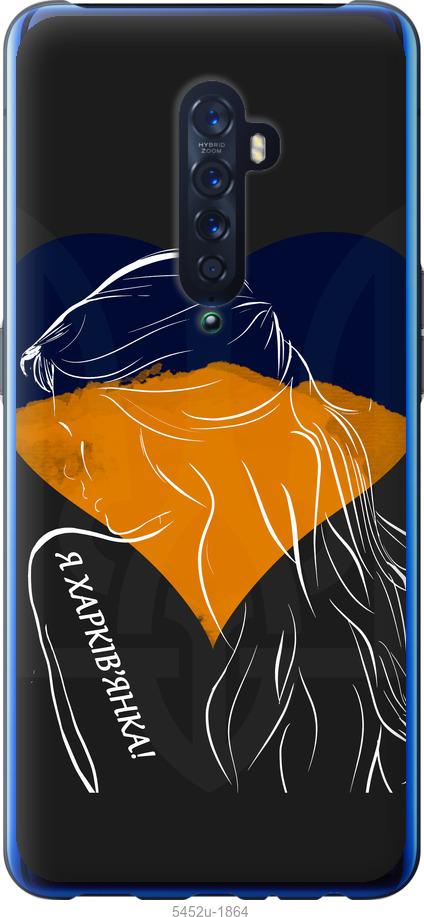 

Чехол на Oppo Reno 2 Я Харьковчанка