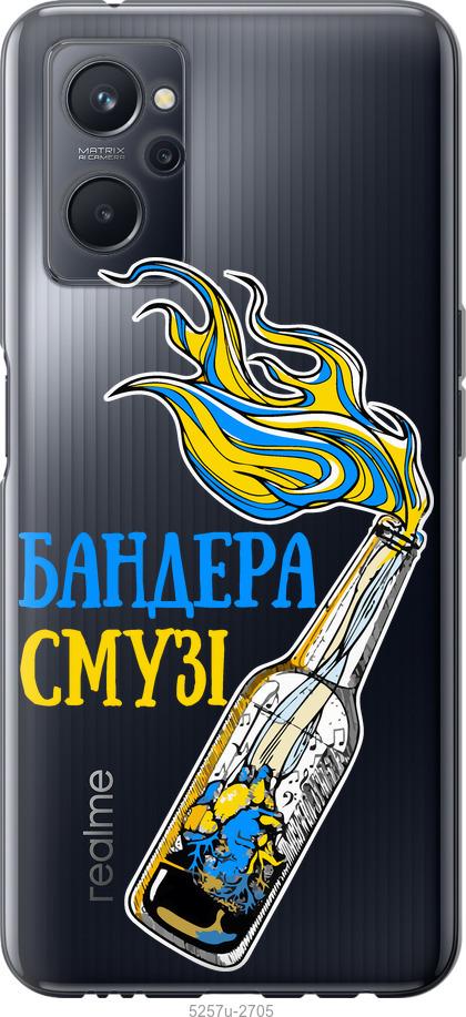 

Чохол на Realme 9i Бандера-смузі v2