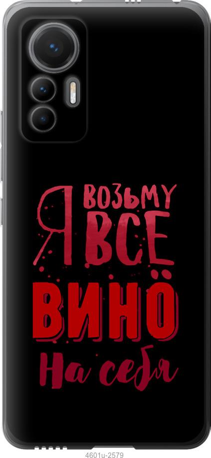 Чохол на Xiaomi 12 Lite  Візьму вино на себе