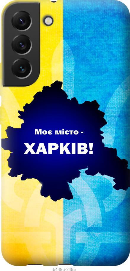 Чохол на Samsung Galaxy S22 Plus Харків
