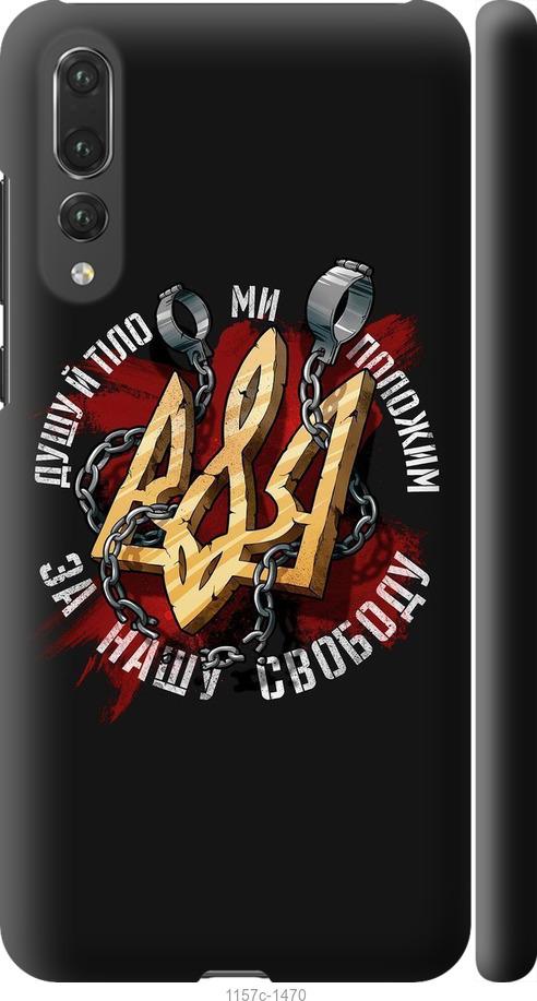 

Чехол на Huawei P20 Pro Свобода