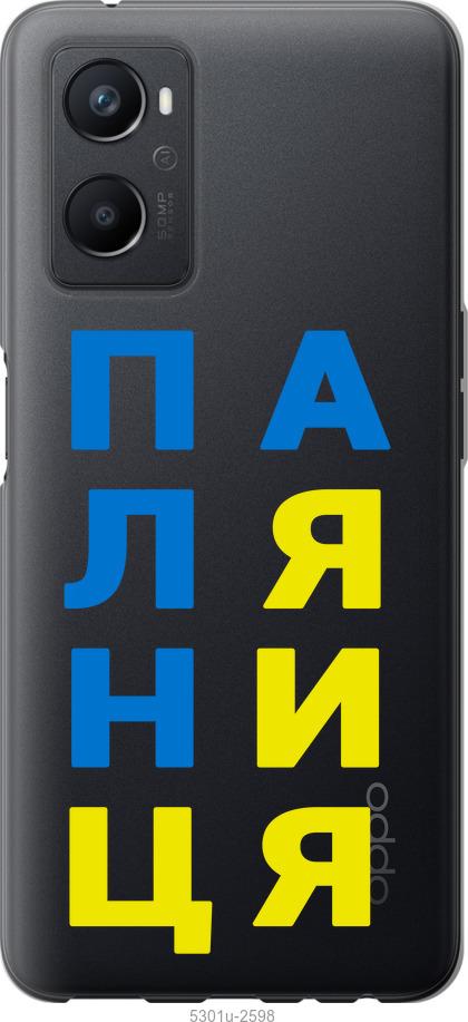 

Чохол на Oppo A96 Паляниця v4