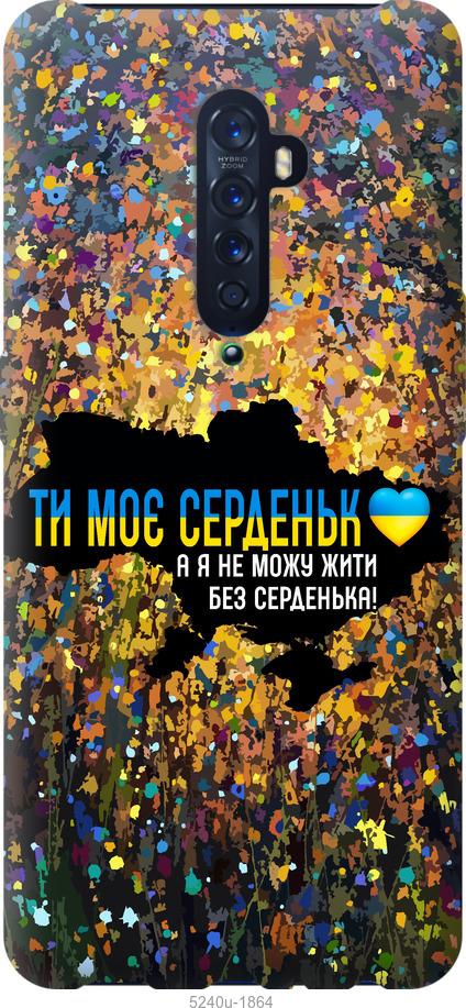Чехол на Oppo Reno 2 Мое сердце Украина