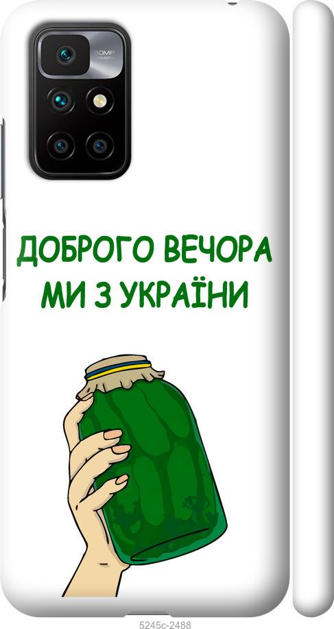 Чехол на Xiaomi Redmi 10 Мы из Украины v2