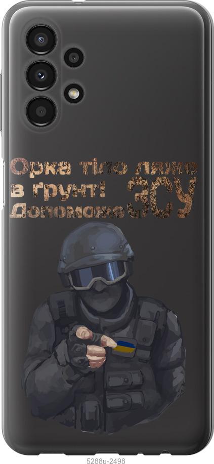 

Чохол на Samsung Galaxy A13 A135F ЗСУ v2