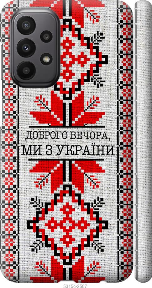 Чохол на Samsung Galaxy A23 A235F Ми з України v5