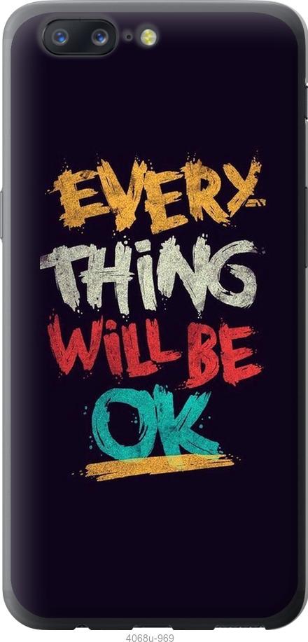 

Чехол на OnePlus 5 Все будет хорошо