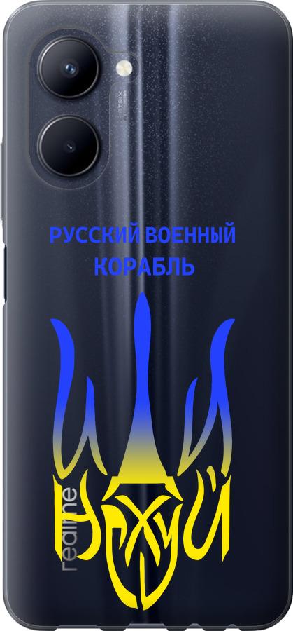 

Чохол на Realme C33 Російський військовий корабель іди на v7