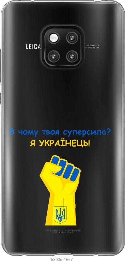

Чехол на Huawei Mate 20 Pro Суперсила v2