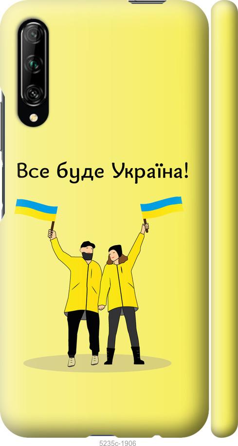 

Чохол на Huawei P Smart Pro Все буде Україна