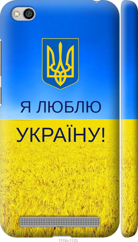 Чехол на Xiaomi Redmi 5A Я люблю Украину