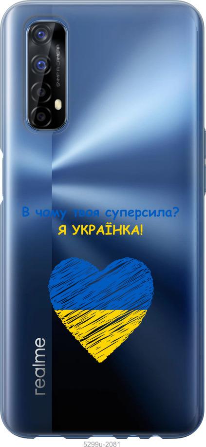

Чохол на Realme 7 Суперсила